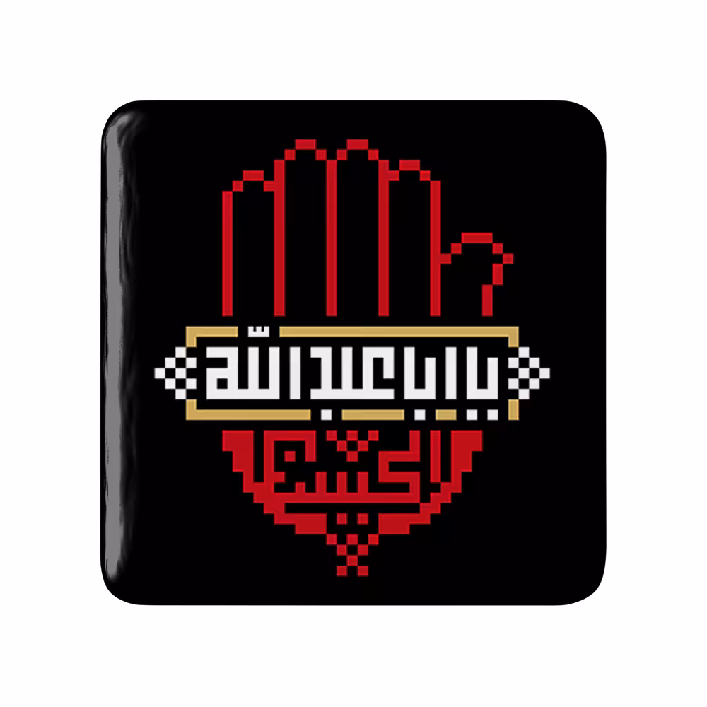 پیکسل خندالو مدل محرم السلام علیک یا اباعبدالله الحسین کد 7347