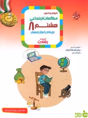 مطالعات اجتماعی هشتم رشادت مبتکران - سیب ترش - SibTorsh |خرید با تخفیف ویژه