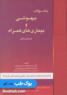 بانک سوالات بیهوشی و بیماری های همراه