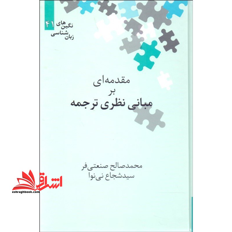 مقدمه ای بر مبانی نظری ترجمه (نگین های زبان شناسی) - فروشگاه کتاب اشراق