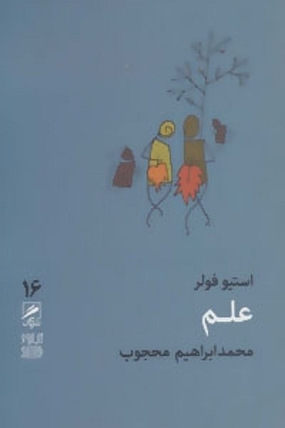 علم (تجربه و هنر زندگی 16)