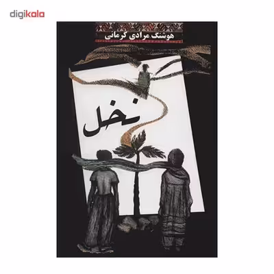 کتاب نخل اثر هوشنگ مرادی کرمانی