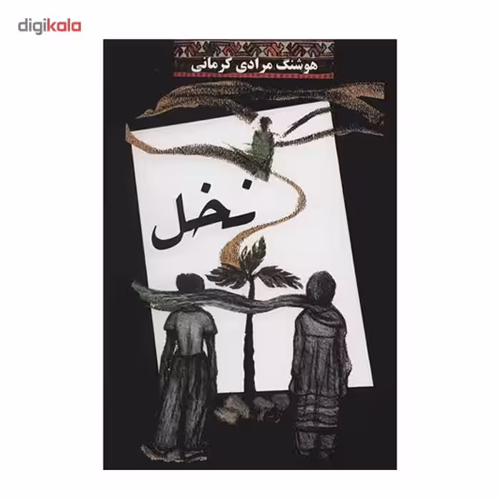 کتاب نخل اثر هوشنگ مرادی کرمانی