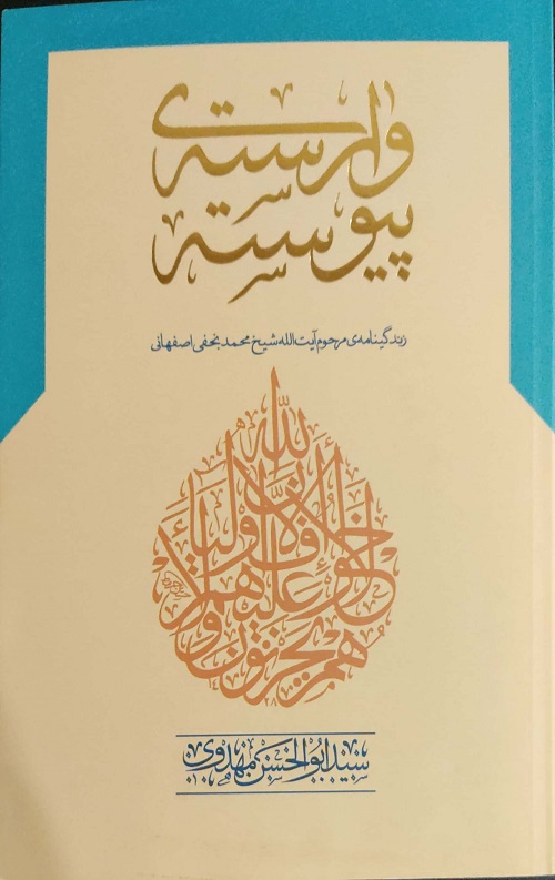 وارسته و پیوسته (زندگینامه مرحوم آیت الله شیخ محمد نجفی اصفهانی)