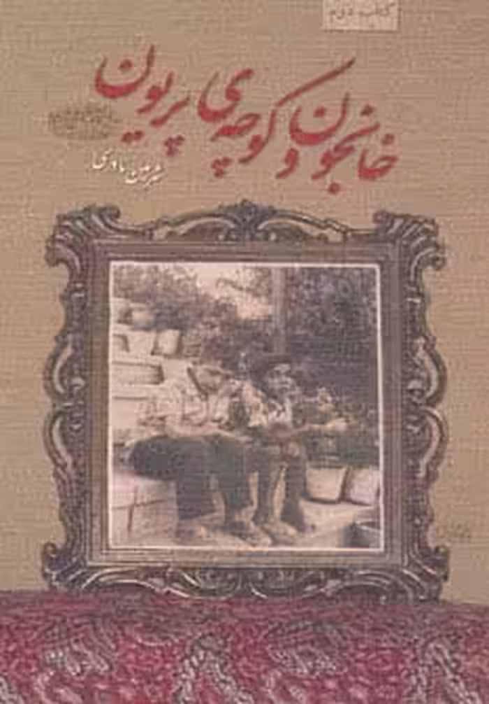 خانجون و کوچه ی پریون - ناشربوک | خرید آنلاین کتاب