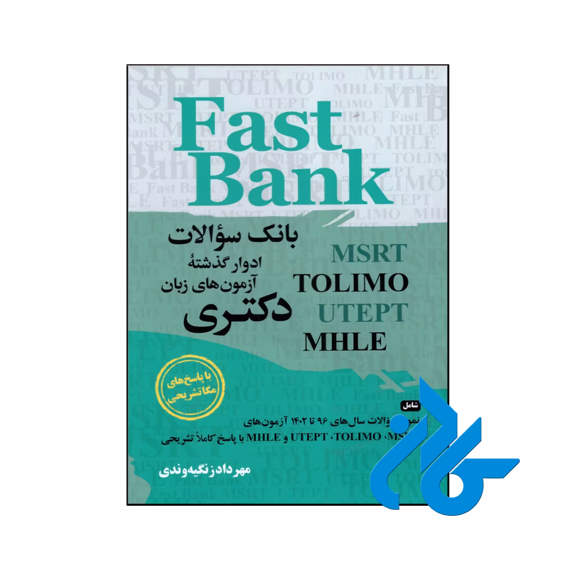 کتاب بانک سوالات ادوار گذشته آزمون های زبان دکتری Fast Bank با پاسخ تشریحی