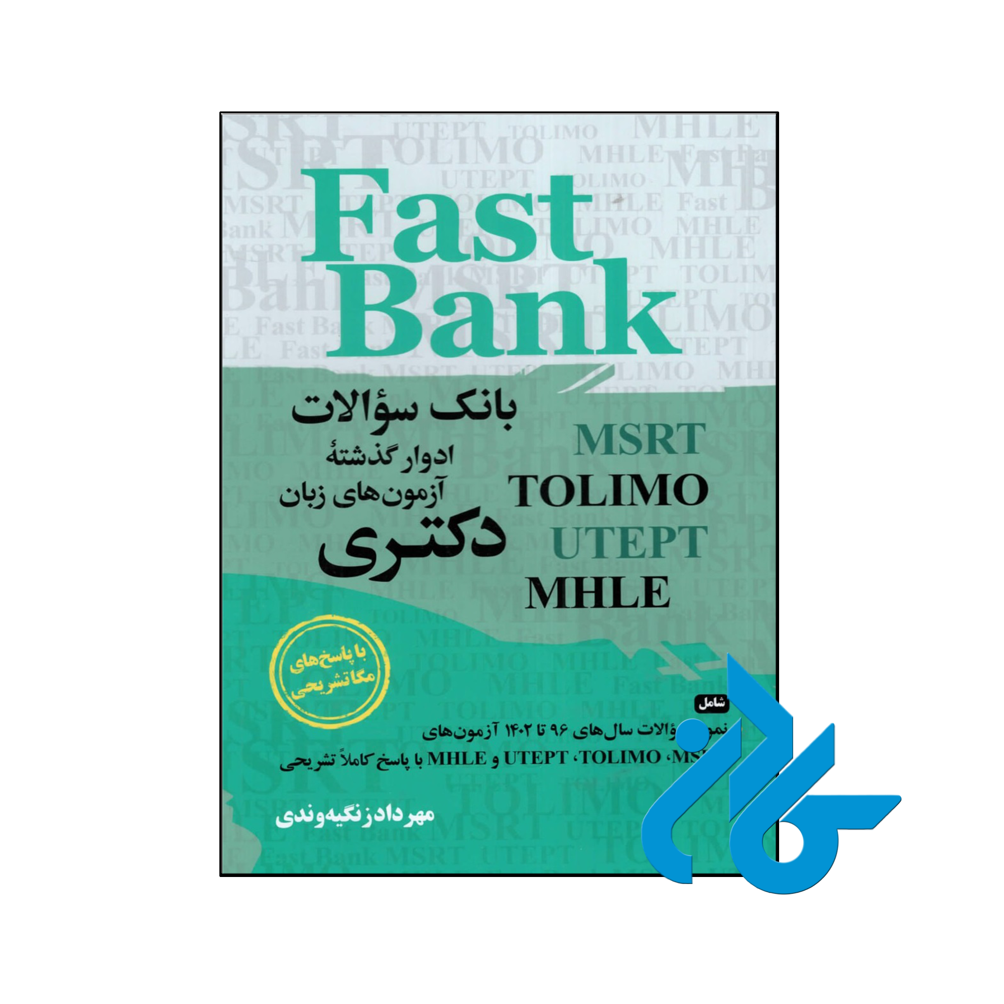 کتاب بانک سوالات ادوار گذشته آزمون های زبان دکتری Fast Bank با پاسخ تشریحی