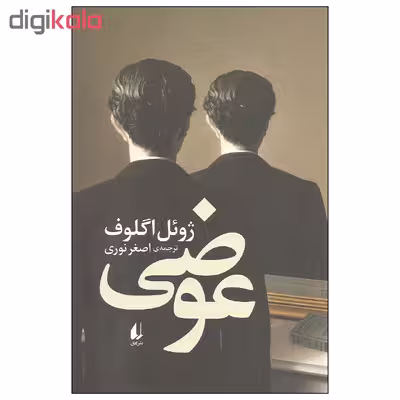 کتاب عوضی اثر ژوئل اگلوف نشر افق