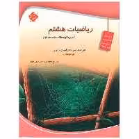 کتاب ریاضی هشتم تیزهوشان انصاری اثر حسین انصاری ، سیامک قادر