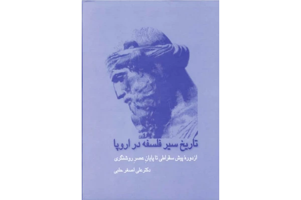 کتاب تاریخ سیر فلسفه در اروپا (جلد اول) - کتابخانه مجازی واتیکان