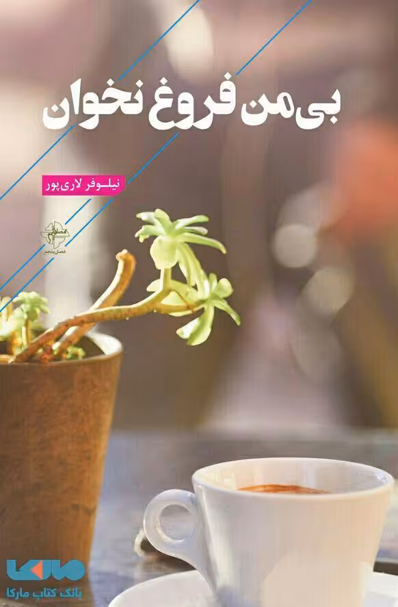 بی من فروغ نخوان نشر فصل پنجم