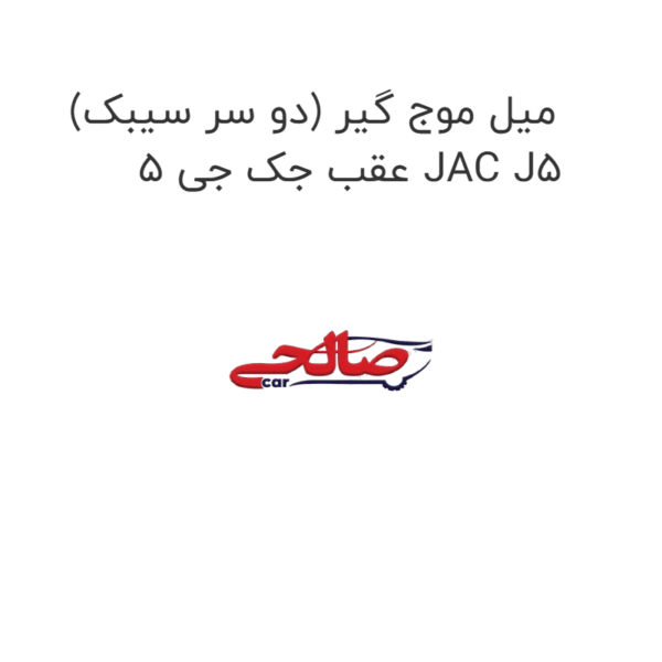 میل موج گیر (دو سر سیبک) عقب جک جی 5 JAC J5