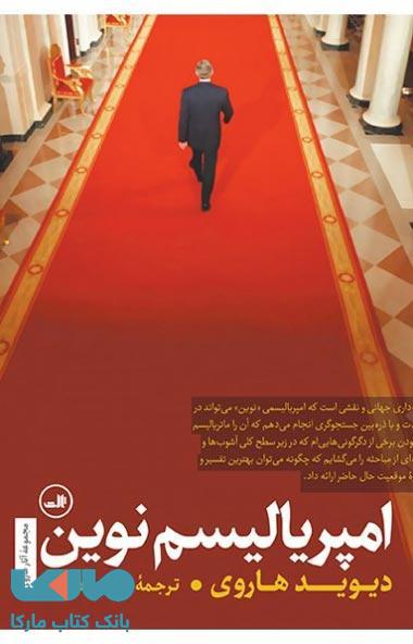 امپریالیسم نوین نشر ثالث