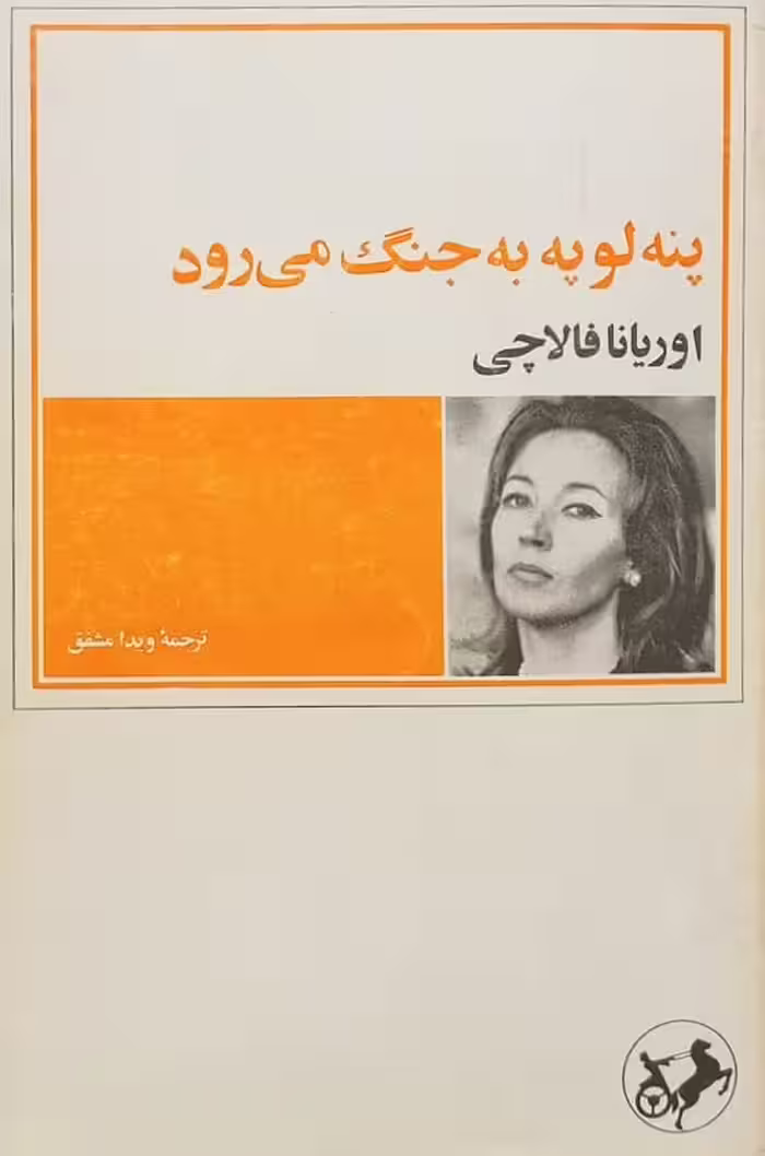 پنه لوپه به جنگ می رود | اوریانا فالاچی