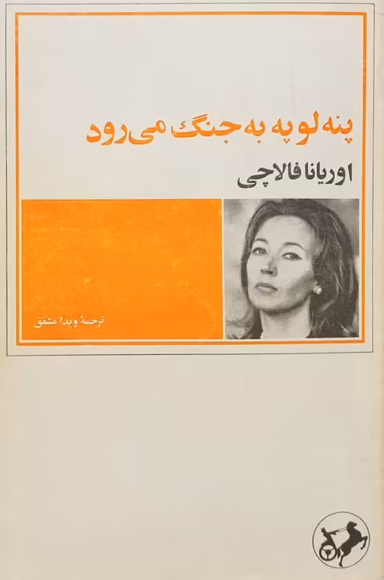 پنه لوپه به جنگ می رود | اوریانا فالاچی