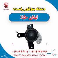 دسته موتور راست لیفان X50
