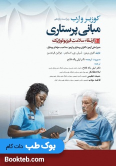 مبانی پرستاری کوزیر و ارب 2021 جلد دهم ارتقاء سلامت فیزیولوژیک