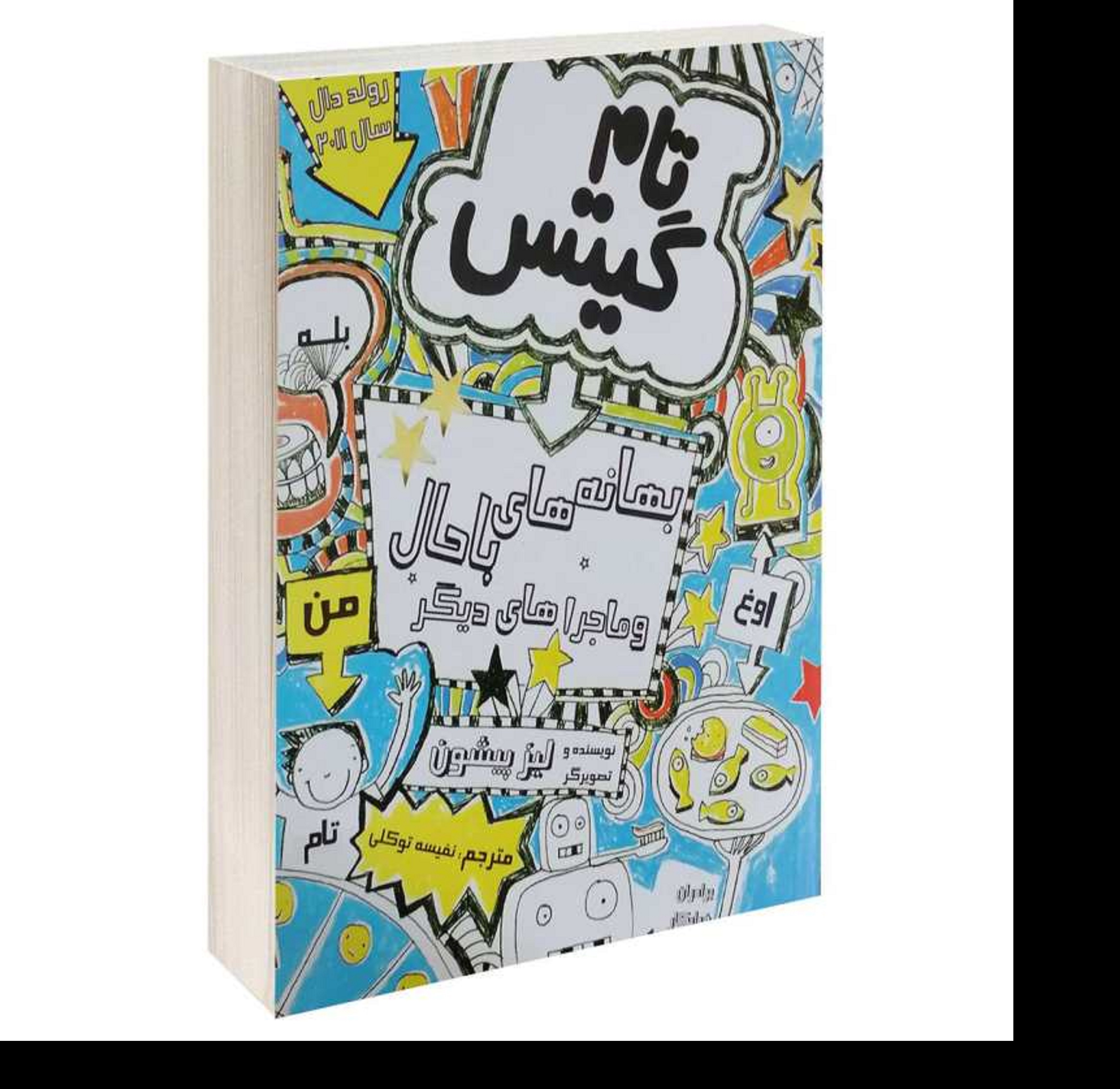 کتاب تام گیتس 5 ( خیلی فوق العاده است)