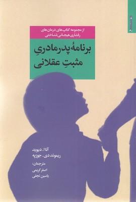 برنامه پدر مادری مثبت عقلانی(رقعی)روانشناسی هنر