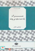 قیمت و خرید کتاب مرگ 1 دست سفید می پوشد | ایده بوک