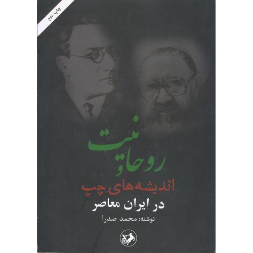 روحانیت و اندیشه های چپ در ایران معاصر