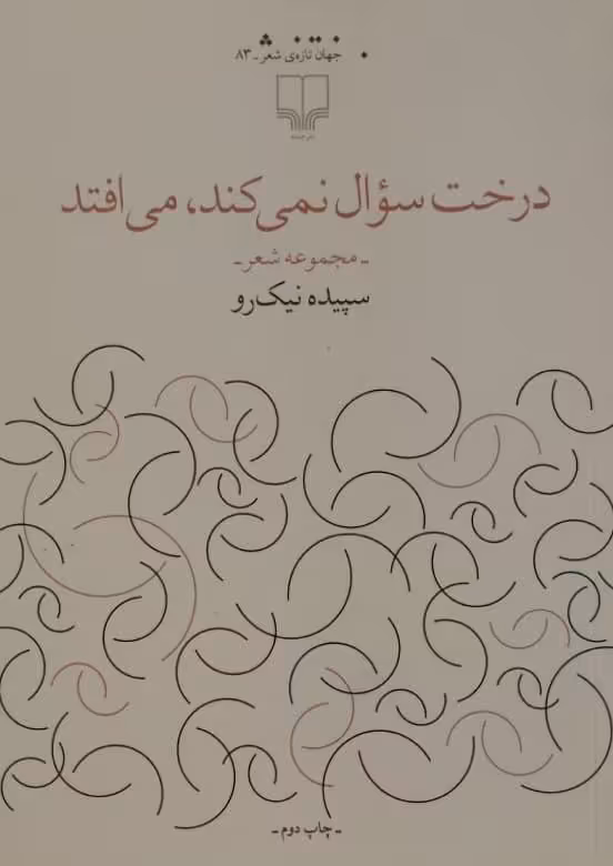 درخت سوال نمی کند می افتد | سپیده نیک رو