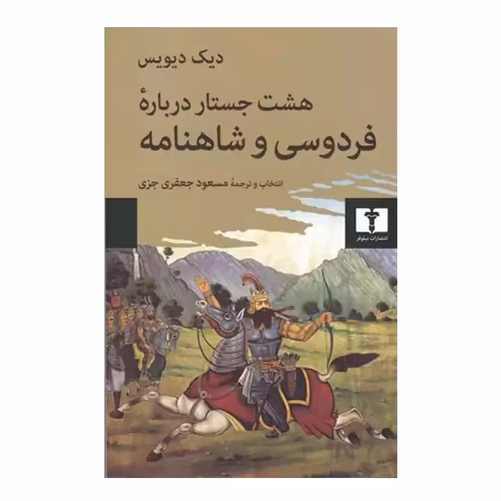 کتاب هشت جستار درباره فردوسی و شاهنامه