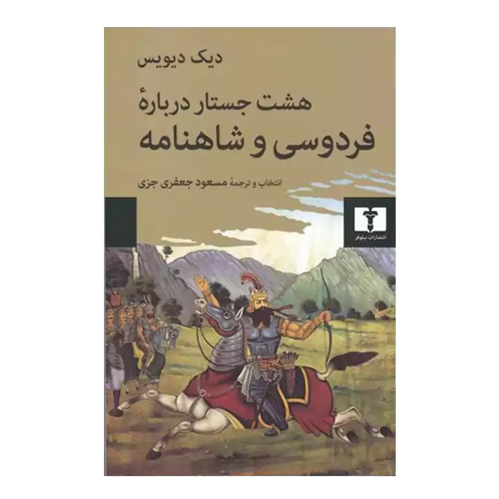 کتاب هشت جستار درباره فردوسی و شاهنامه