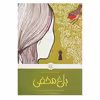 کتاب باغ مخفی اثر فرنسس هاجسون برنت  انتشارات پیدایش