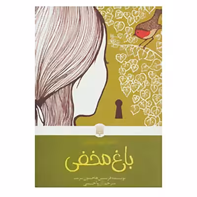 کتاب باغ مخفی اثر فرنسس هاجسون برنت  انتشارات پیدایش