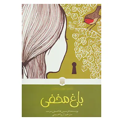 کتاب باغ مخفی اثر فرنسس هاجسون برنت  انتشارات پیدایش