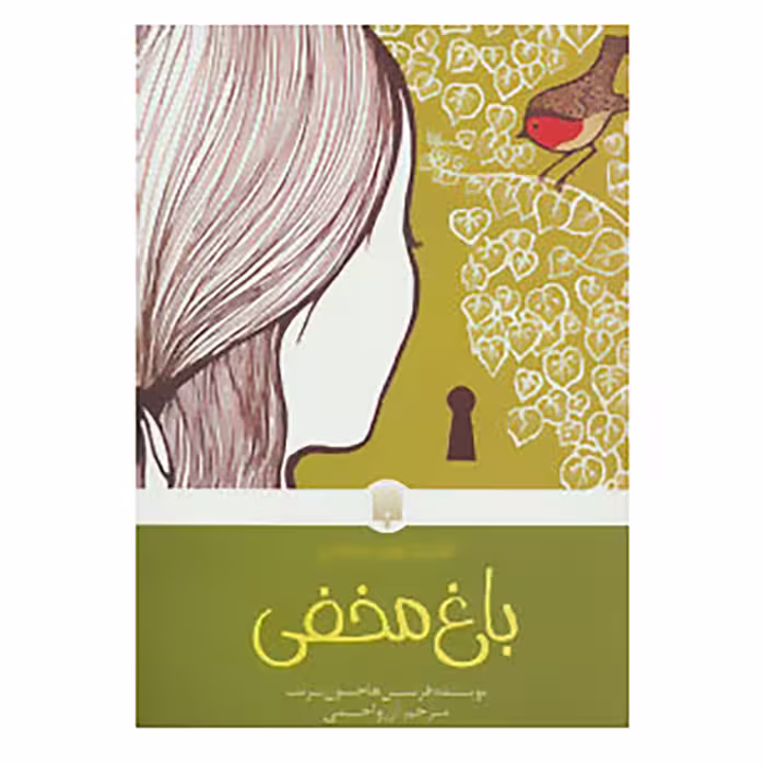 کتاب باغ مخفی اثر فرنسس هاجسون برنت  انتشارات پیدایش