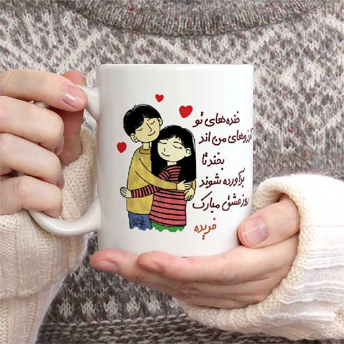 ماگ چاپریکا طرح خنده روز عشق مدل فریده 