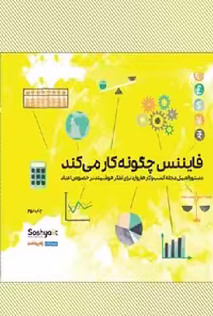 خرید و دانلود نسخه کامل کتاب فایننس چگونه کار می کند اثر میهیر دسای