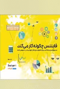 خرید و دانلود نسخه کامل کتاب فایننس چگونه کار می کند اثر میهیر دسای