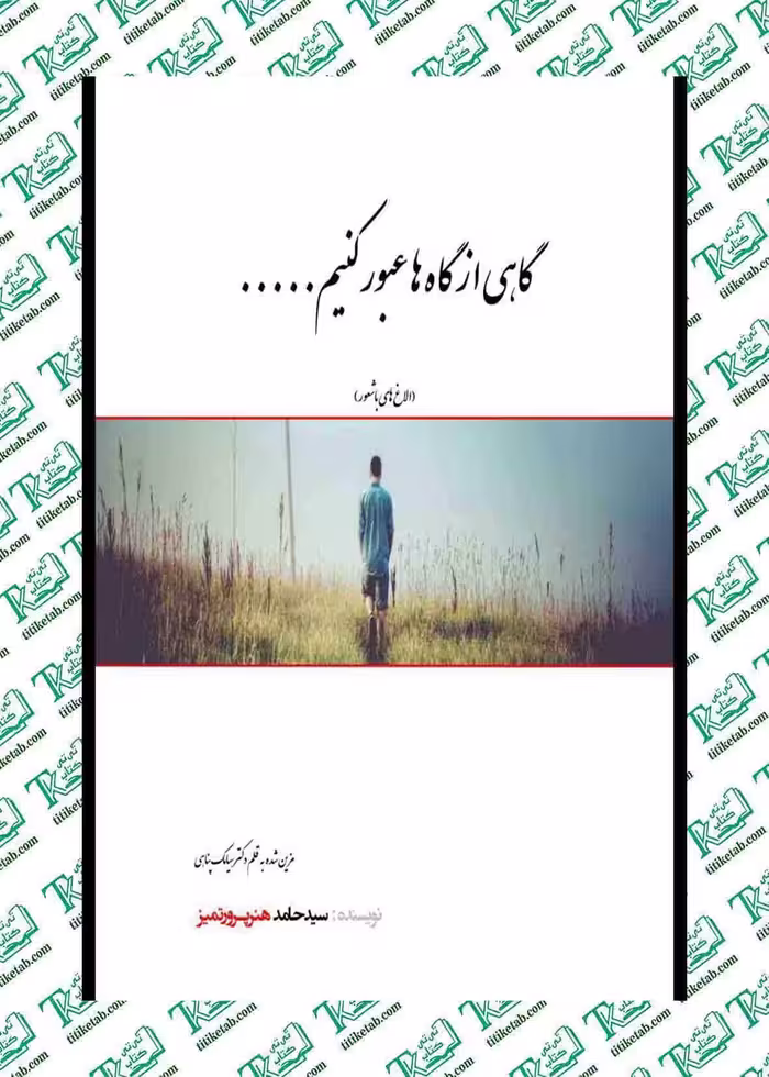 گاهی از گاه ها عبور کنیم