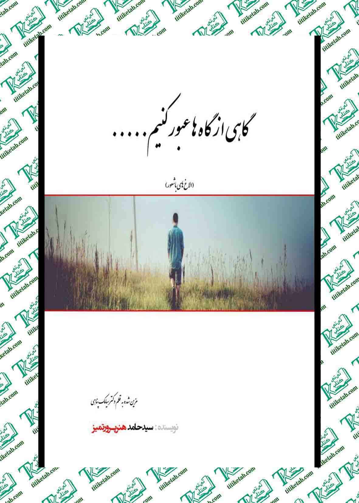 گاهی از گاه ها عبور کنیم