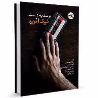 کتاب برسد به دست نیک آفرید اثر جمعی از نویسندگان انتشارات 360 درجه