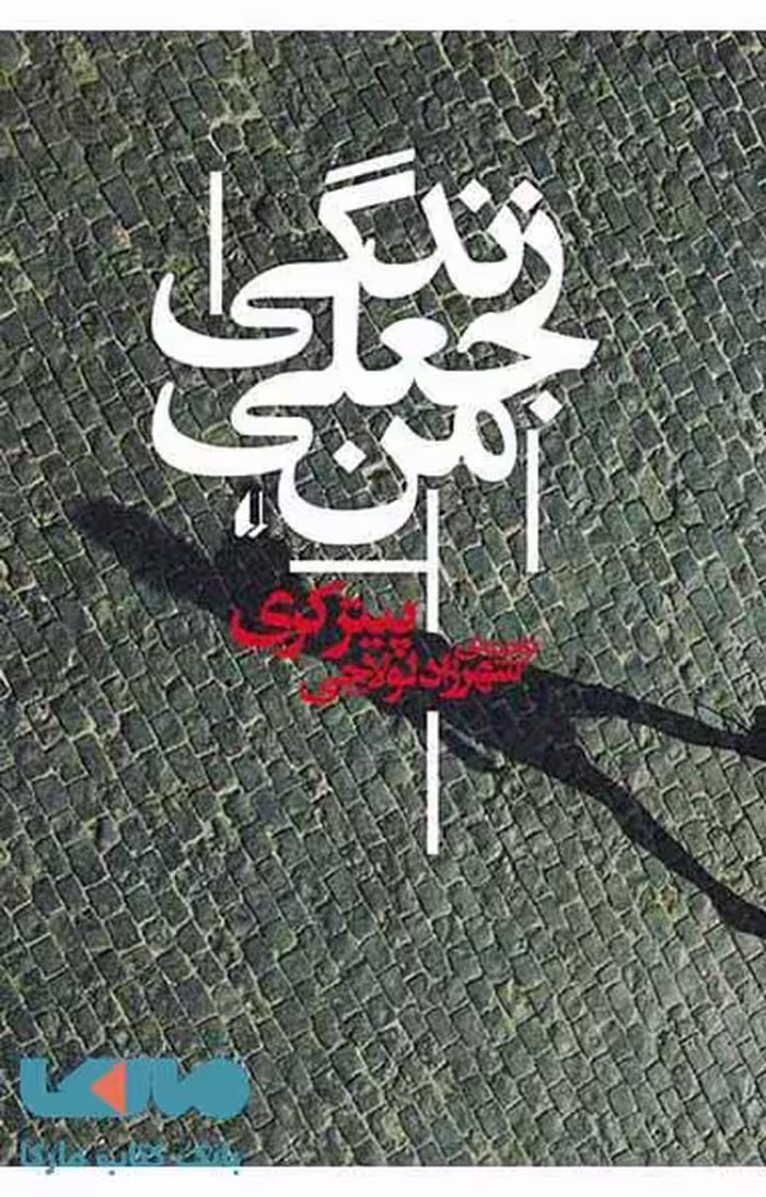 زندگی جعلی من نشر افق