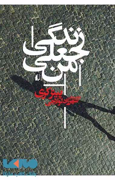 زندگی جعلی من نشر افق
