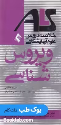 ALS خلاصه دروس علوم آزمایشگاهی ویروس شناسی