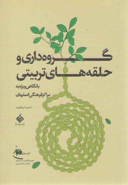 خرید کتاب گروه داری و حلقه های تربیتی: با نگاهی به مراکز فرهنگی اصفهان — کتابسرای طه