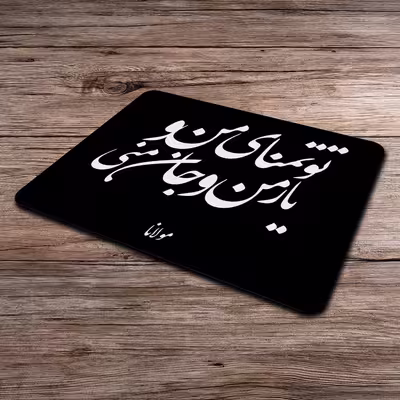 ماوس پد طرح مولانا کد P100162