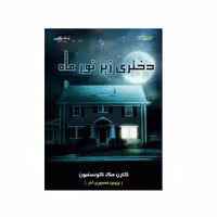 كتاب دختري زير نور ماه اثر كارن مك كوئستيون انتشارات اشراقي