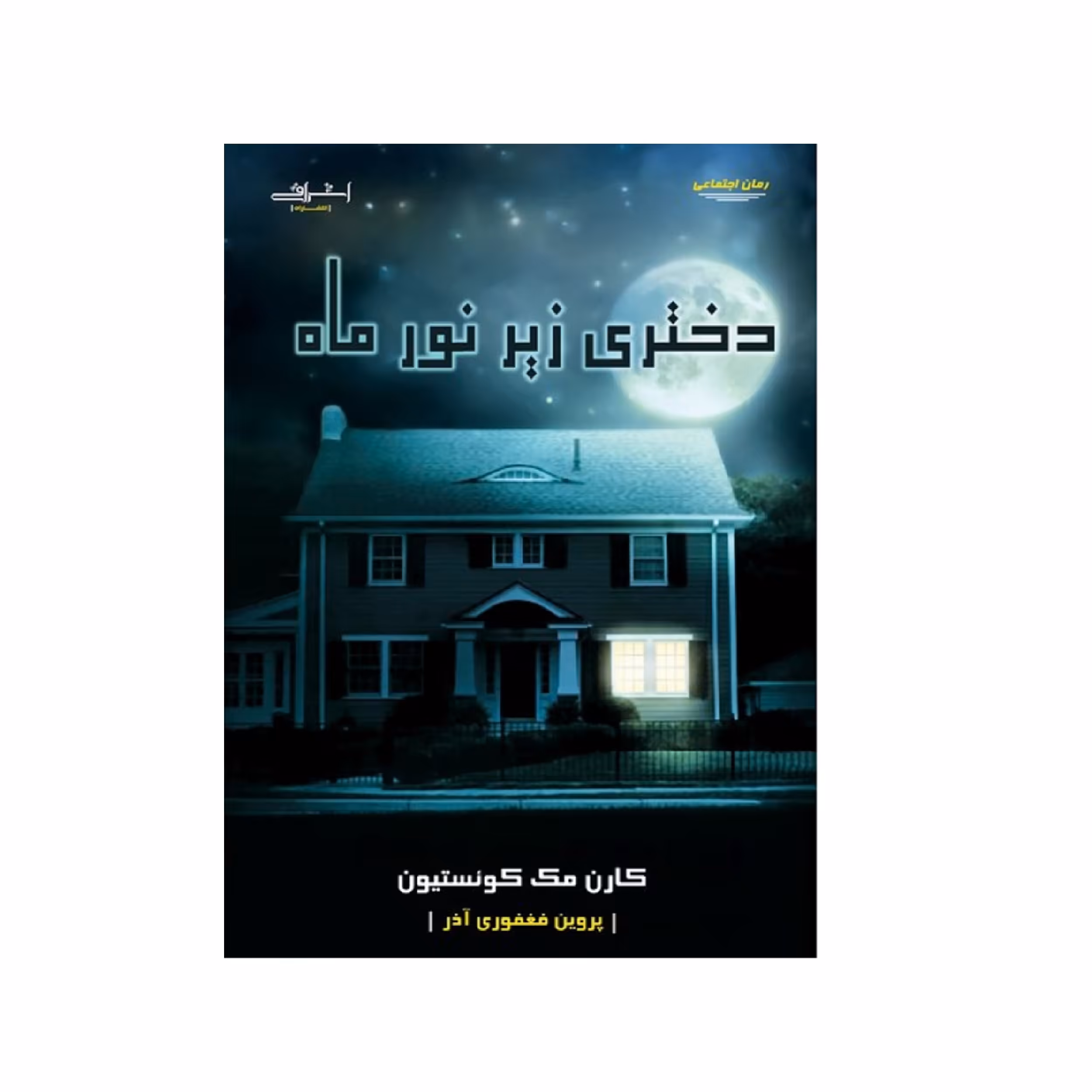 كتاب دختري زير نور ماه اثر كارن مك كوئستيون انتشارات اشراقي
