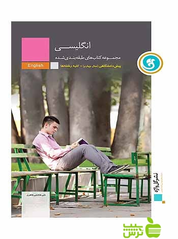 طبقه بندی انگلیسی گل واژه - سیب ترش - SibTorsh علی هاشمی