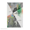کتاب در ستایش اتلاف وقت اثر آلن لایتمن نشر چشمه