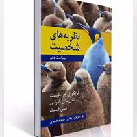 کتاب نظریه های شخصیت فیست ترجمه یحیی سید محمدی ویراست دهم
