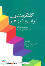 قیمت و خرید کتاب گفتگومندی در ادبیات و هنر | ایده بوک
