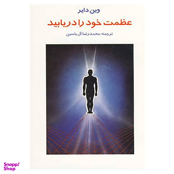 کتاب عظمت خود را دریابید اثر وین دایر